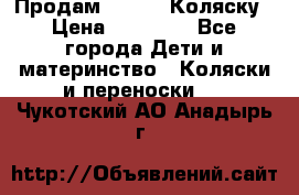 Продам Adriano Коляску › Цена ­ 10 000 - Все города Дети и материнство » Коляски и переноски   . Чукотский АО,Анадырь г.